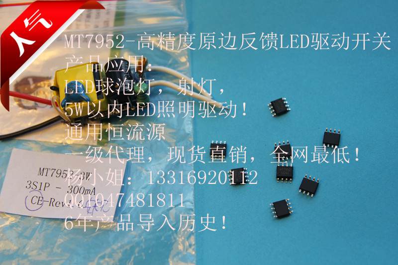 MT7952 SOP8 LED恒流驱动IC 5W照明驱动的性价比之选